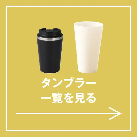 タンブラー一覧を見る