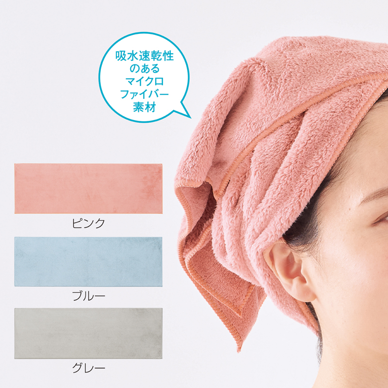 ヘアドライ用マイクロファイバーロングタオル【色指定可】