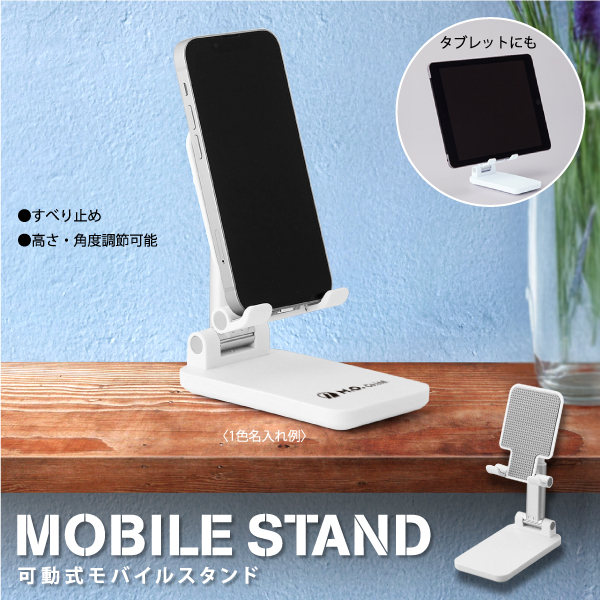 可動式モバイルスタンド