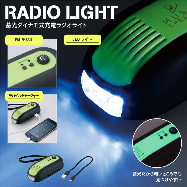蓄光ダイナモ式充電ラジオライト