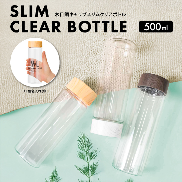 木目調キャップスリムクリアボトル５００ｍｌ【カラー選択可】