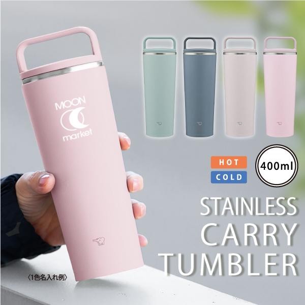 ステンレスキャリータンブラー　４００ｍｌ【カラー選択可】