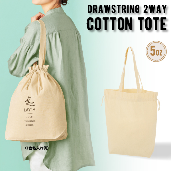 ５オンス・厚手２ＷＡＹコットン巾着トート