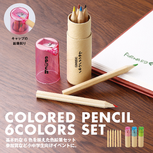 色鉛筆6色セット（シャープナー付き）