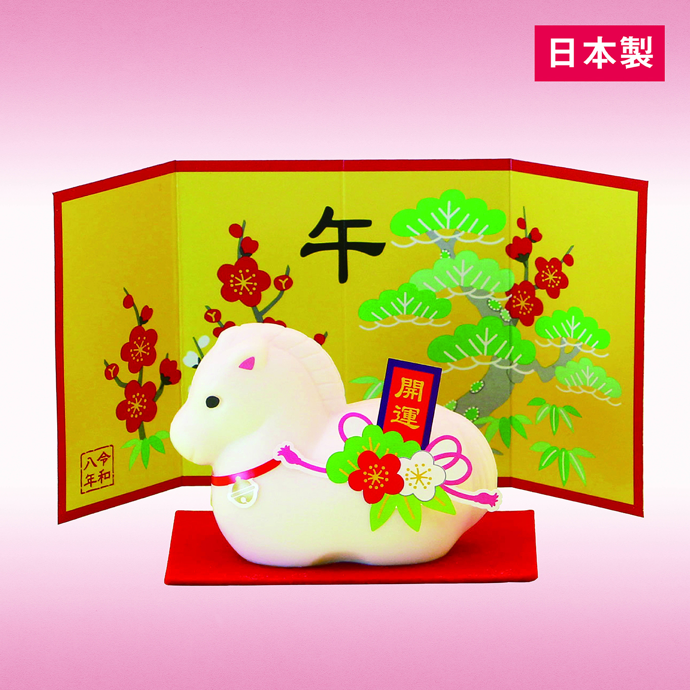 初春干支せっけん（午）