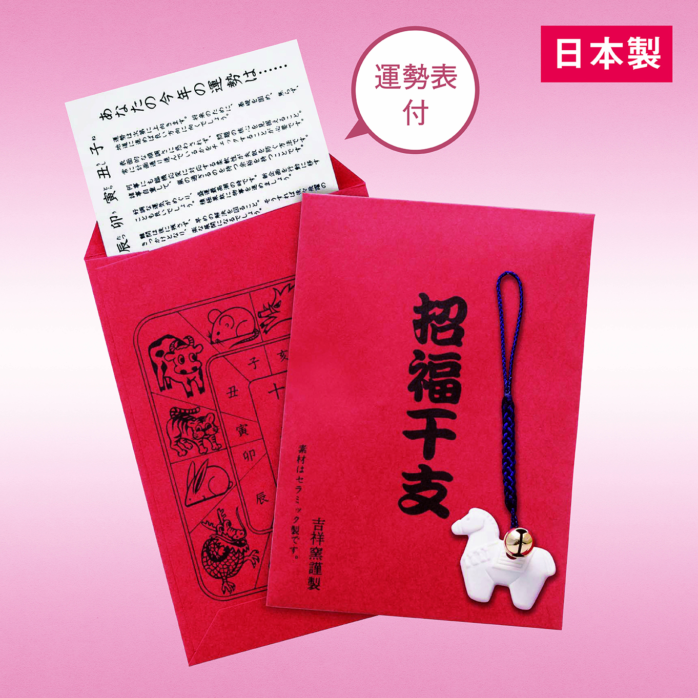 招福鈴付干支（午）のお守り（運勢表付）