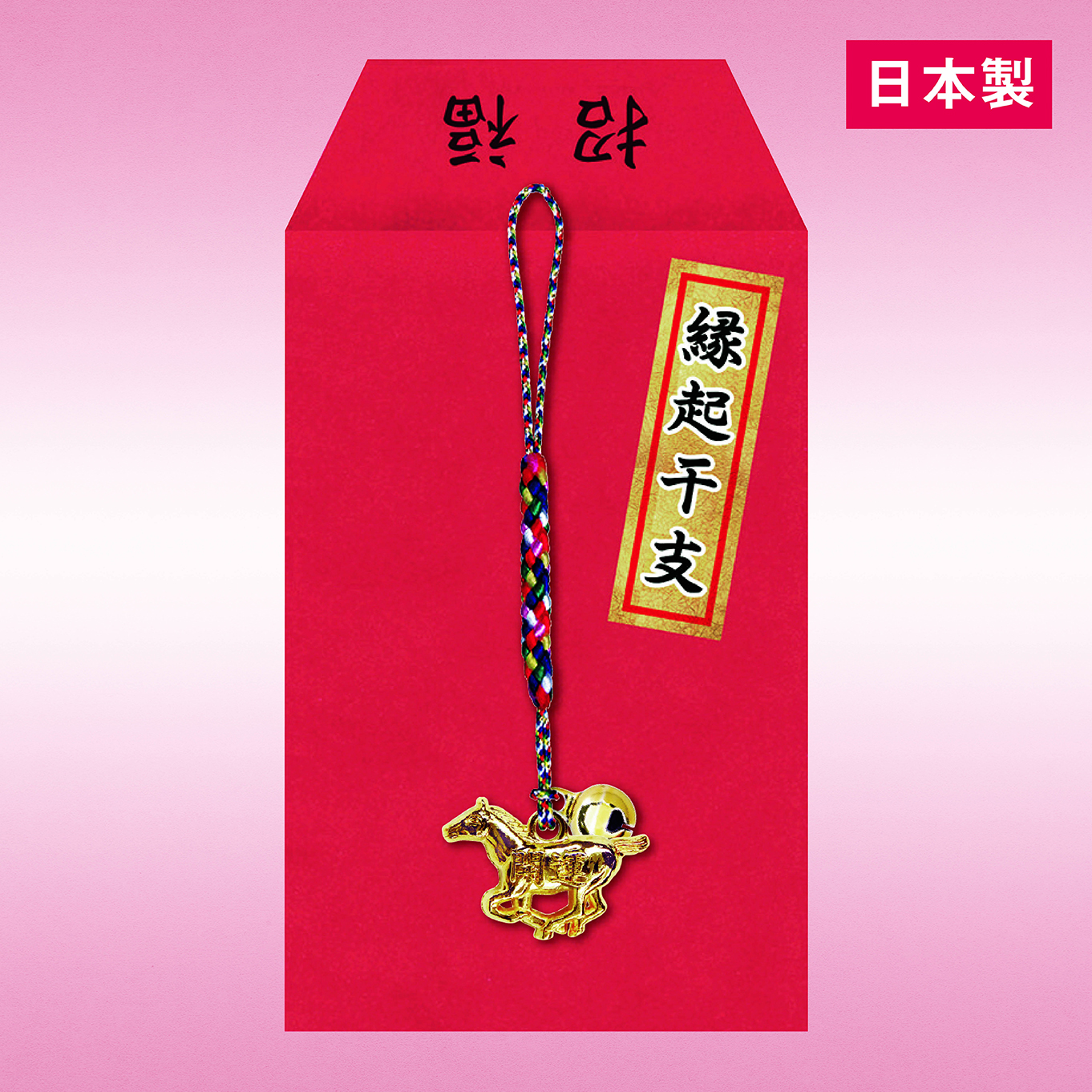 縁起干支（午）招福ねつけ