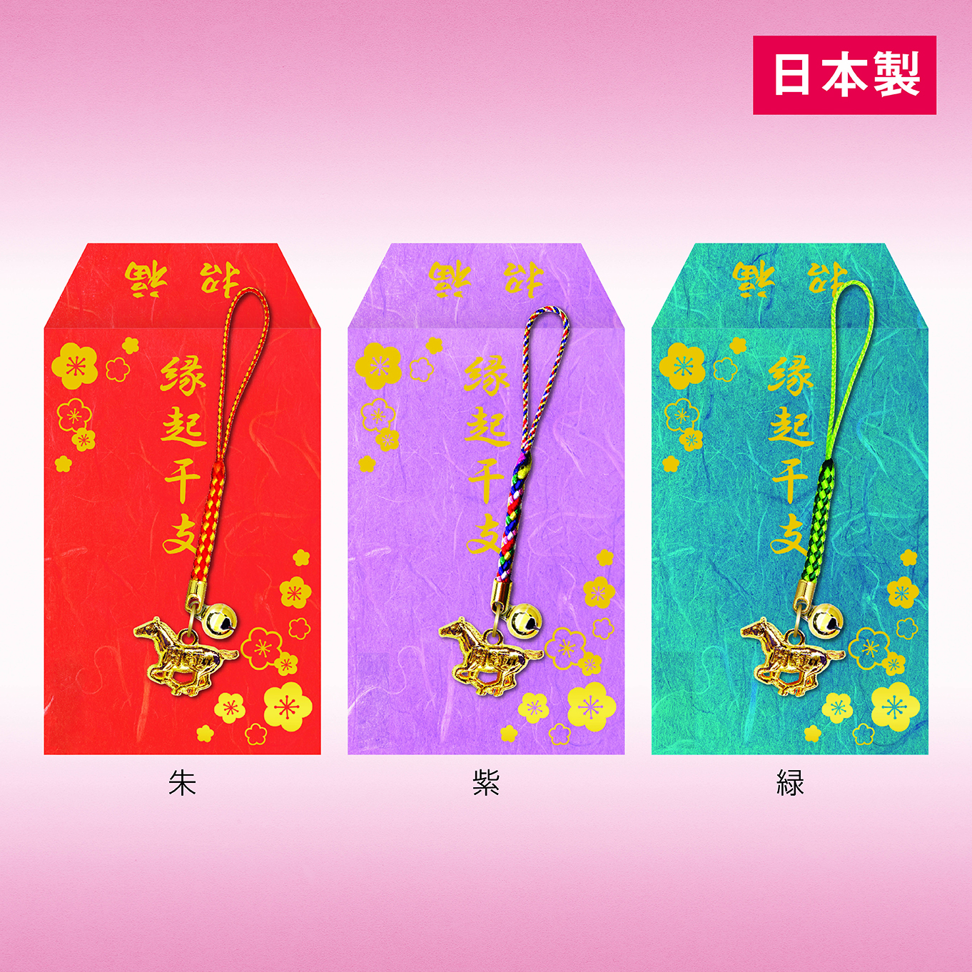 箔押し袋入りねつけ（午）