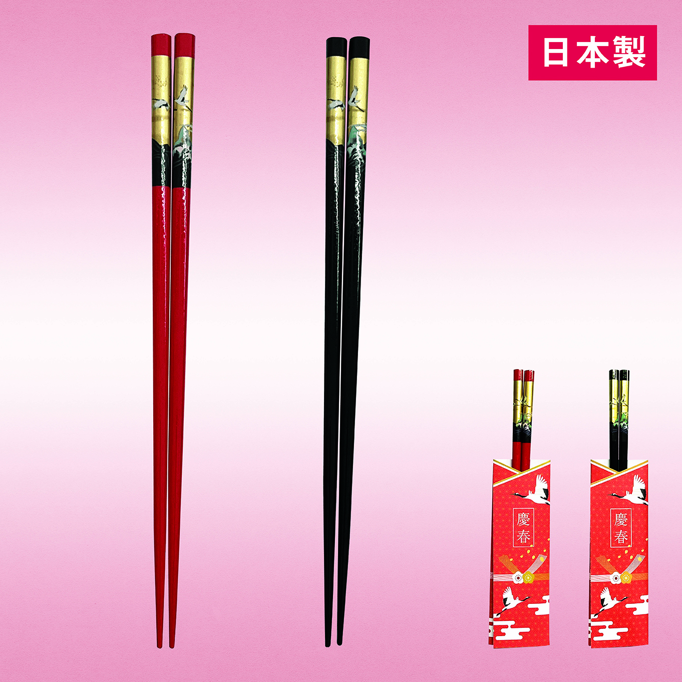 慶春御箸（金鶴）