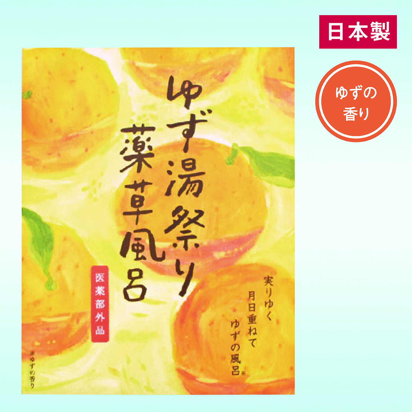 薬草風呂　ゆず湯祭り