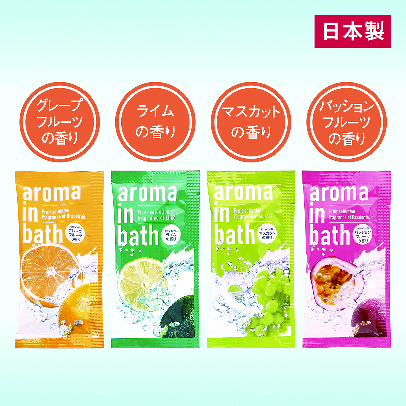 アロマインバス（フルーツセレクション）
