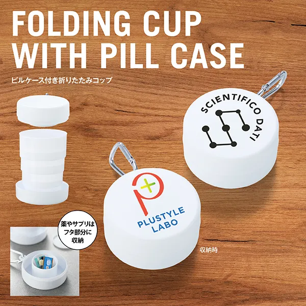 ピルケース付き折りたたみコップ
