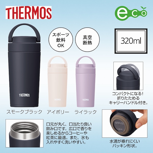 サーモス・真空断熱ケータイタンブラー３２０ｍｌＪＯＶ【カラー選択可】