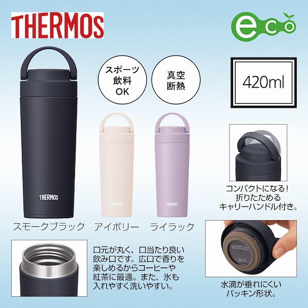 サーモス・真空断熱ケータイタンブラー４２０ｍｌＪＯＶ【カラー選択可】