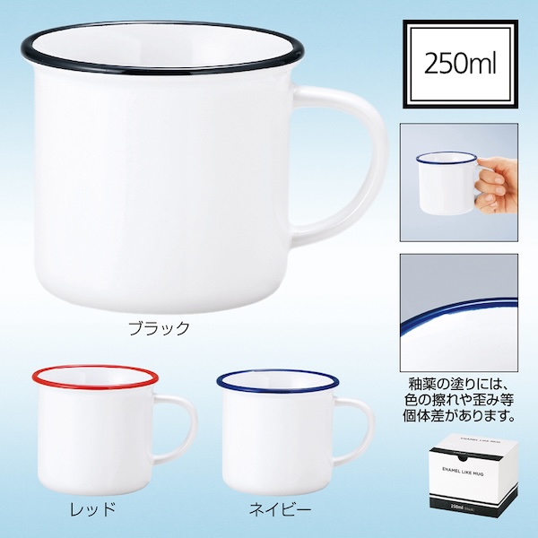 ホーローライクマグ【色指定可】