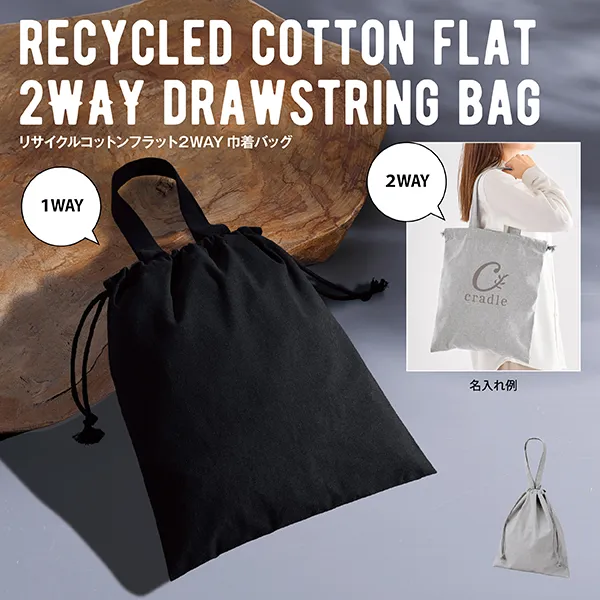 スフィア・リサイクルコットンフラット2WAY巾着バッグ【色指定可】