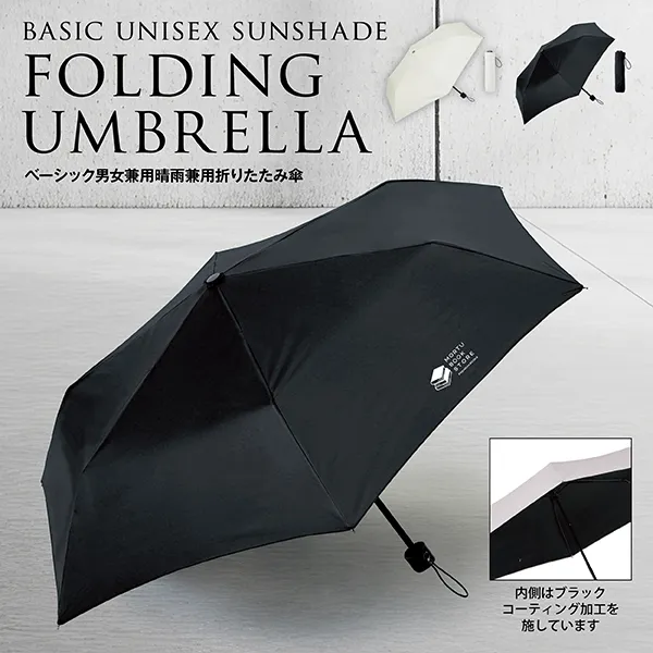 ベーシック男女兼用晴雨兼用折りたたみ傘【色指定可】