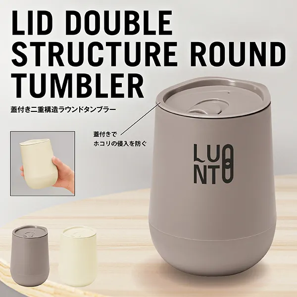 蓋付き二重構造ラウンドタンブラー【色指定可】