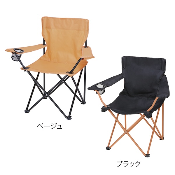 レジャーアンドライフ・ポータブルチェア（ひじ掛け付き）【色指定可】