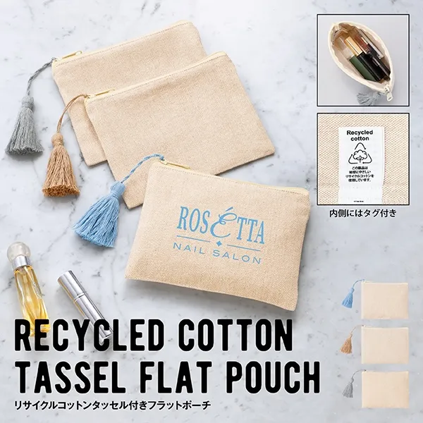 リサイクルコットンタッセル付きフラットポーチ【カラー選択可】