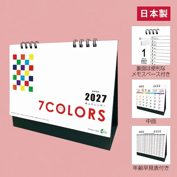 ２０２７卓上カレンダー（セブンカラーズ）