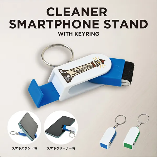 クリーナー付きスマホスタンド（キーリング付き）