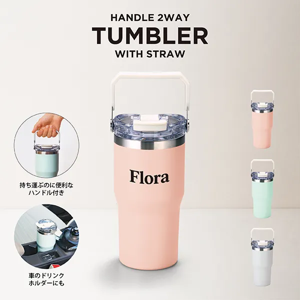 アンサンブル・ハンドル付き真空二重２ＷＡＹタンブラー（ストロー付き）６００ｍｌ【カラー選択可】