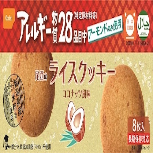 尾西ライスクッキー　ココナッツ風味【１セット48個入】