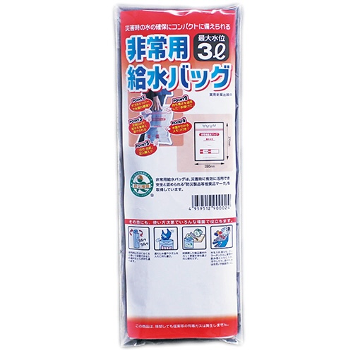 非常用給水バッグ３Ｌ