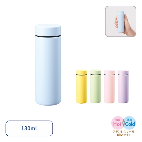 ポケットサーモボトル１３０ｍｌ　ｖｅｒ．２【カラー選択可】