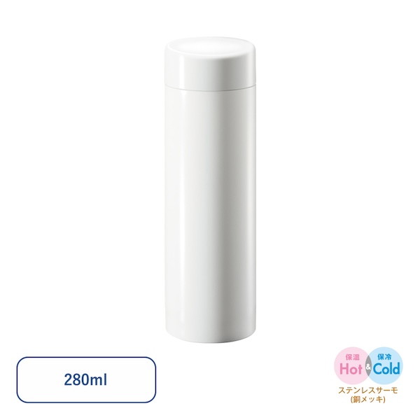 ステンレスサーモドリンクボトル２８０ｍｌ
