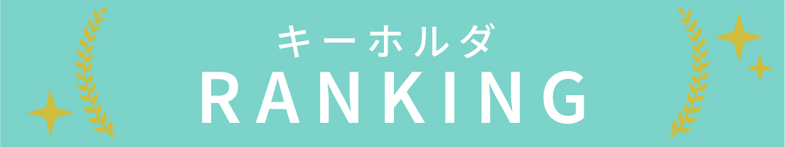キーホルダのランキング