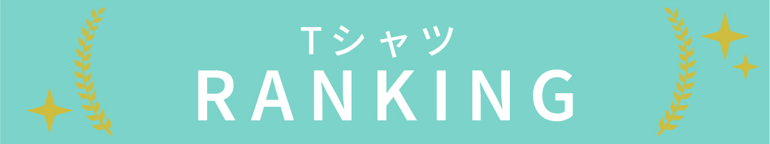Tシャツのランキング