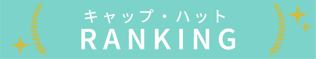 キャップ・ハットのランキング