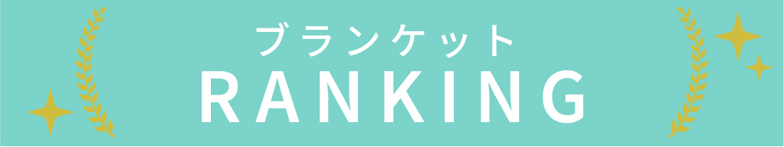 ブランケットのランキング