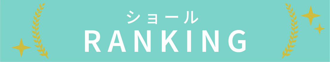 ショールのランキング