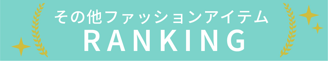 その他ファッションアイテムのランキング