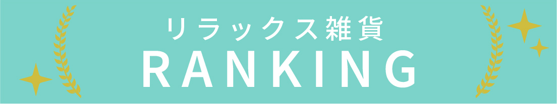 リラックス雑貨のランキング
