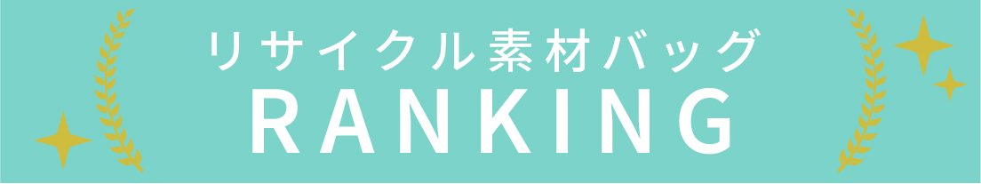 リサイクル素材バッグのランキング