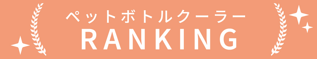 ペットボトルクーラーのランキング