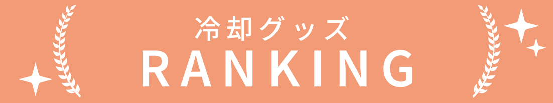 冷却グッズのランキング