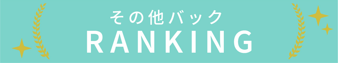 その他バックのランキング
