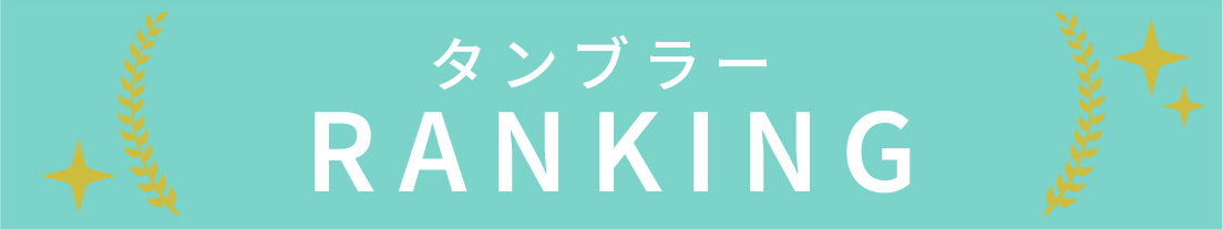 タンブラーのランキング