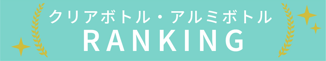クリアボトル・アルミボトルのランキング