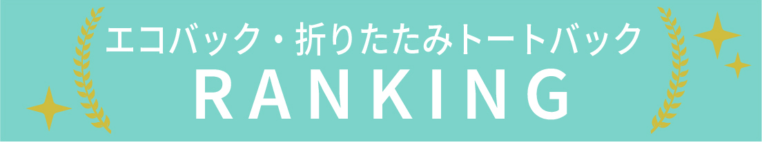 エコバック・折りたたみトートバックのランキング