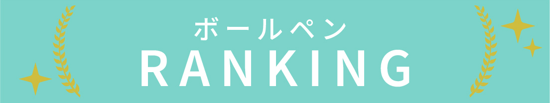 ボールペンのランキング