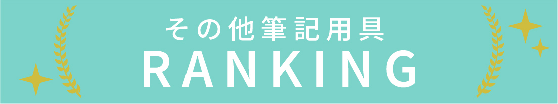 その他筆記用具のランキング