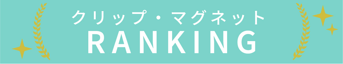 クリップ・マグネットのランキング