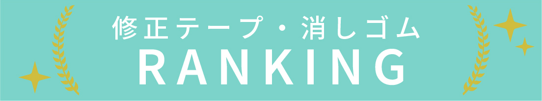 修正テープ・消しゴムのランキング