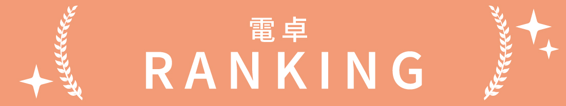 電卓のランキング